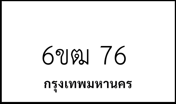 6ขฒ 76